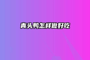 青头鸭怎样做好吃