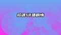 招魂1详细剧情
