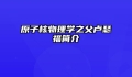 原子核物理学之父卢瑟福简介