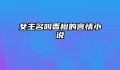 女主名叫香橙的言情小说