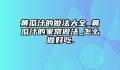 黄瓜汁的做法大全_黄瓜汁的家常做法_怎么做好吃.