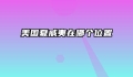 美国夏威夷在哪个位置