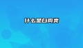 什么是白肉类