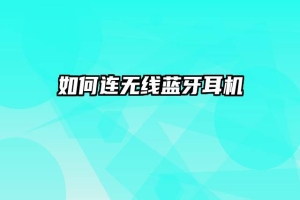 如何连无线蓝牙耳机