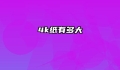 4k纸有多大