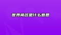 世界闻名是什么意思