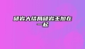 邱岩大结局邱岩王旭在一起