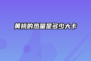 黄桃的热量是多少大卡