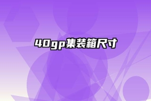 40gp集装箱尺寸