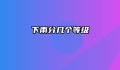 下雨分几个等级