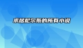 求居尼尔斯的所有小说