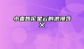 小麦哲伦星云的浪漫含义