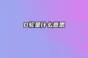 D轮是什么意思