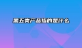 黑五类产品指的是什么
