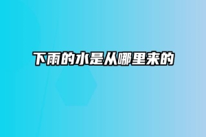 下雨的水是从哪里来的