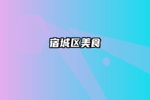 宿城区美食