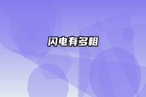 闪电有多粗