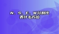 N、S、E、W分别代表什么方位