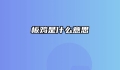 板鸡是什么意思