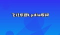 飞儿乐团Lydia歌词