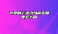 可爱的卡通小鸡简笔画要怎么画