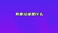 有害垃圾是什么