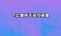 2公里等于多少英里