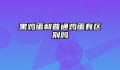 黑鸡蛋和普通鸡蛋有区别吗