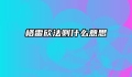 格雷欣法则什么意思