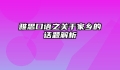雅思口语之关于家乡的话题解析