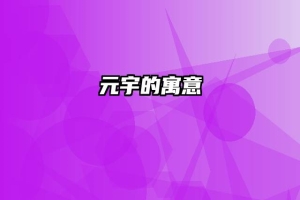 元宇的寓意