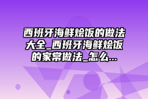 西班牙海鲜烩饭的做法大全_西班牙海鲜烩饭的家常做法_怎么...
