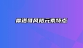摩洛哥风格元素特点