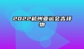 2022杭州亚运会吉祥物