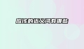应该的近义词有哪些