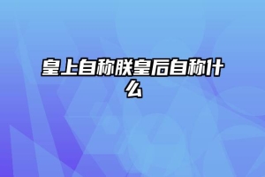 皇上自称朕皇后自称什么