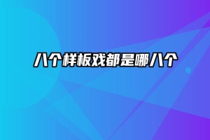 八个样板戏都是哪八个
