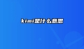 kimi是什么意思