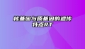 核基因与质基因的遗传特点RT