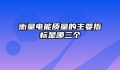 衡量电能质量的主要指标是哪三个