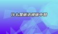 什么是碳达峰碳中和