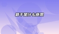 题干是什么意思