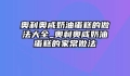 奥利奥咸奶油蛋糕的做法大全_奥利奥咸奶油蛋糕的家常做法