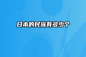 日本的民族有多少个