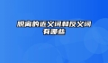 脱离的近义词和反义词有哪些