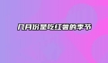 几月份是吃红薯的季节