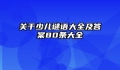关于少儿谜语大全及答案80条大全