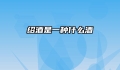 绍酒是一种什么酒