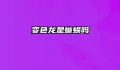 变色龙是蜥蜴吗