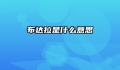 布达拉是什么意思